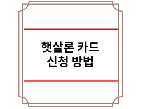 햇살론카드
