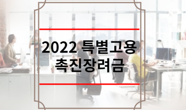 2022 특별고용촉진장려금