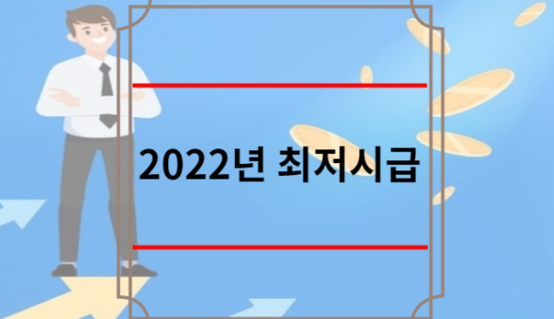 2022년 최저시급