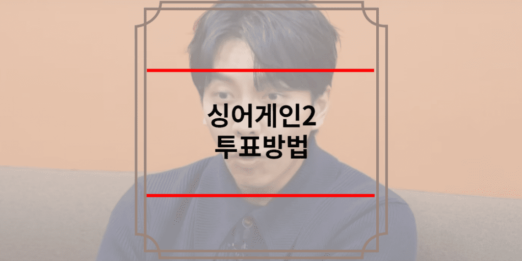 싱어게인2 투표