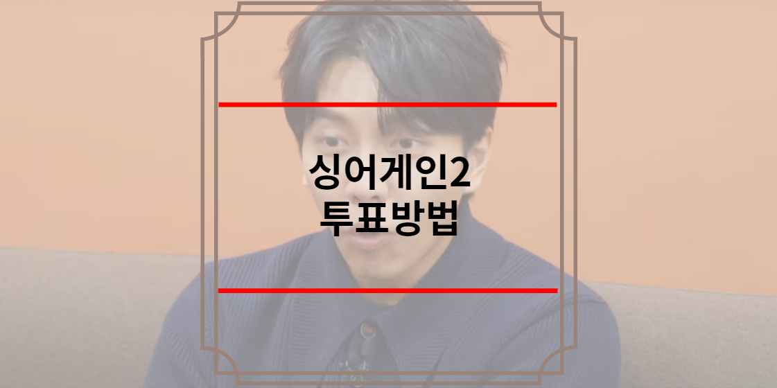 싱어게인2 투표