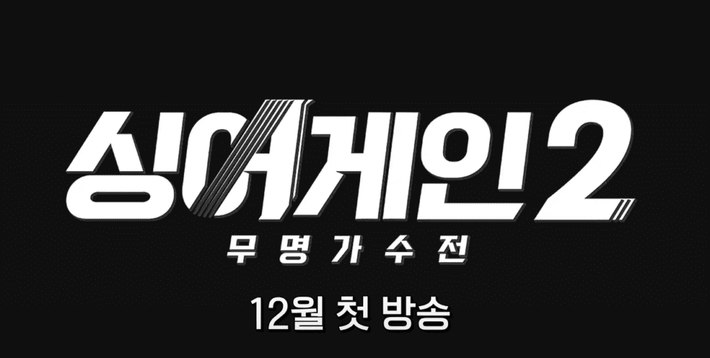 싱어게인2 투표 다시보기 재방송