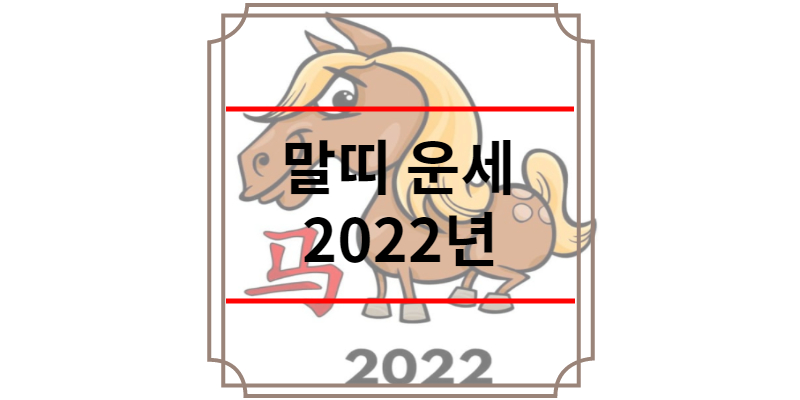 말띠 운세 2022년