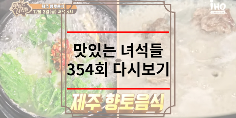 맛있는 녀석들 354회 다시보기