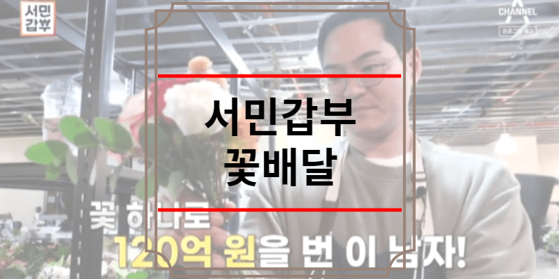 서민갑부 꽃배달