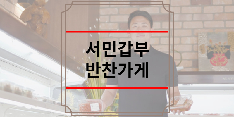 서민갑부 반찬가게