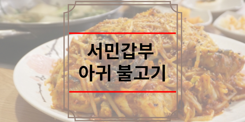 서민갑부 아귀 불고기