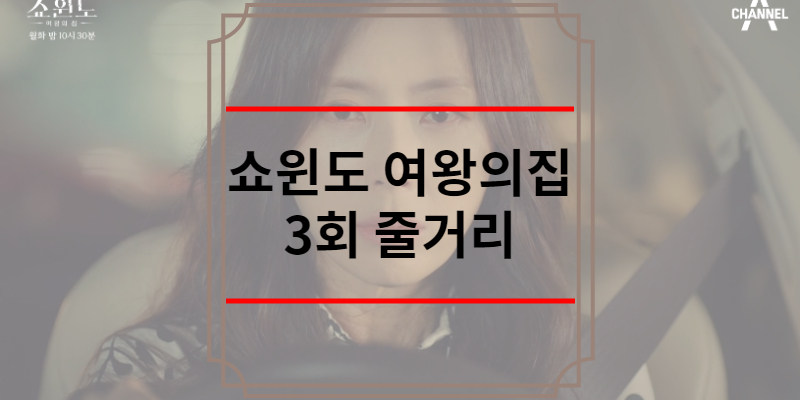 쇼윈도 여왕의 집 3회 줄거리