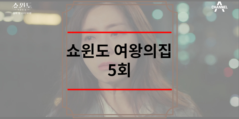 쇼윈도 여왕의집 5회