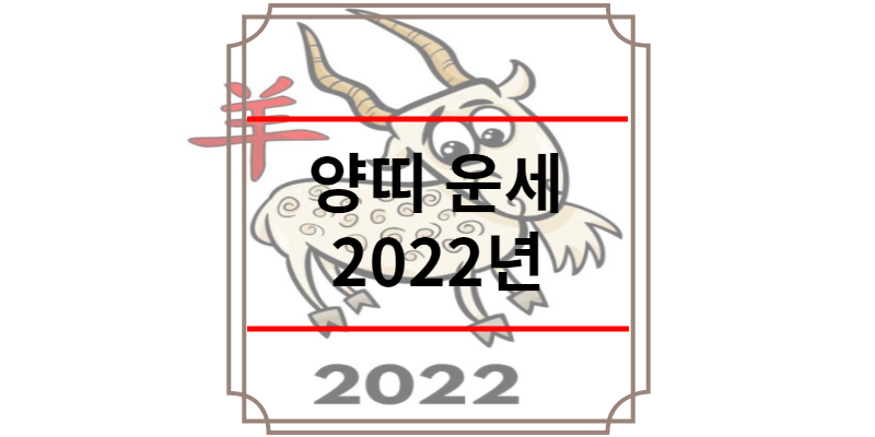 양띠 운세 2022년