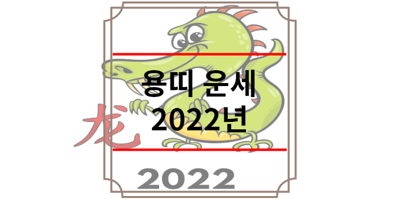 용띠 운세 2022년