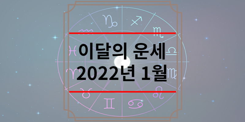 이달의 운세