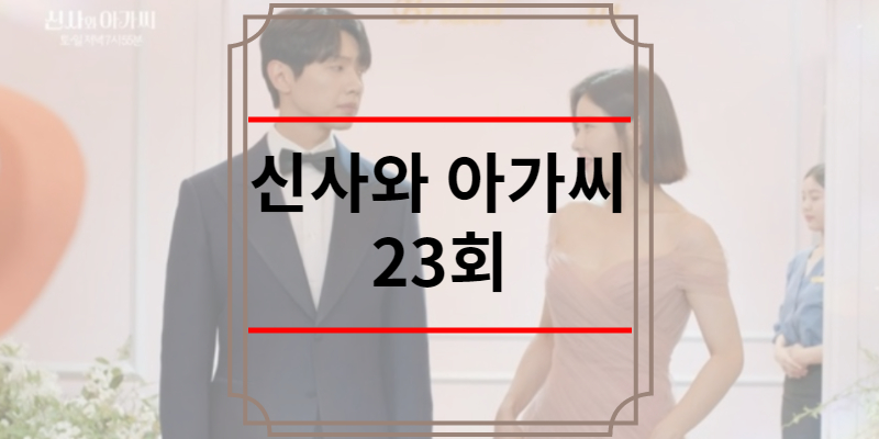 신사와 아가씨 23회