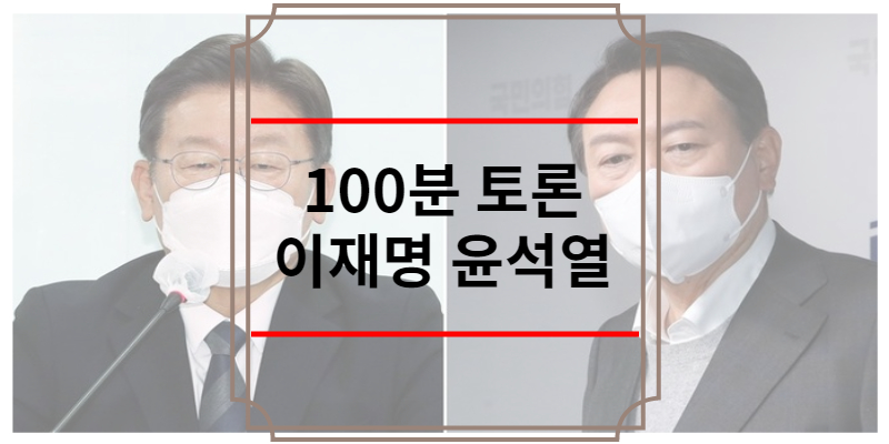 100분 토론 이재명