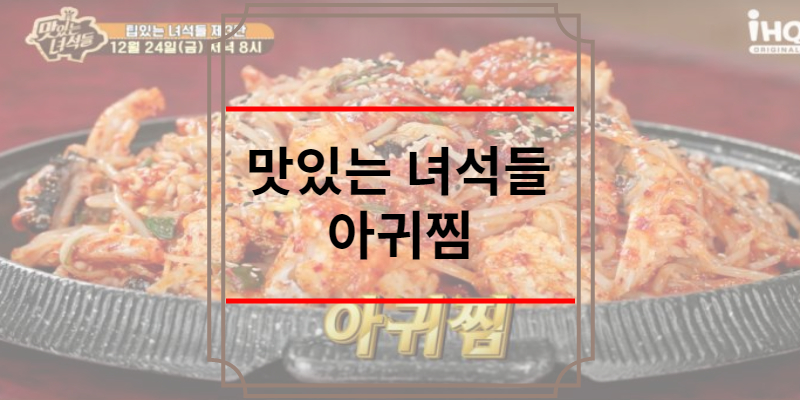 맛있는녀석들 아귀찜