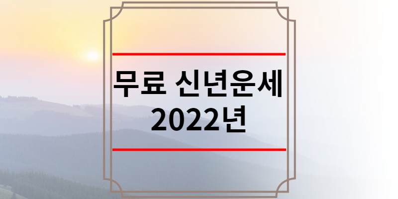 무료 신년운세 2022년