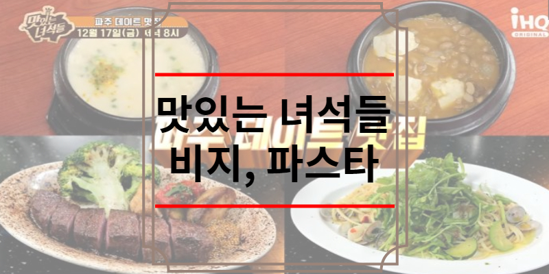 맛있는녀석들 비지