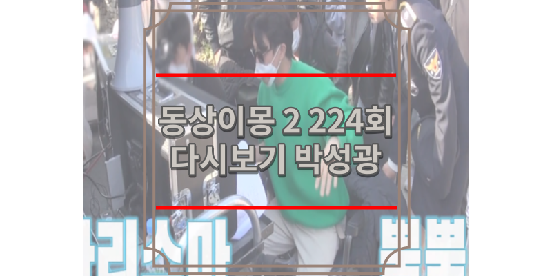 동상이몽 2 224회