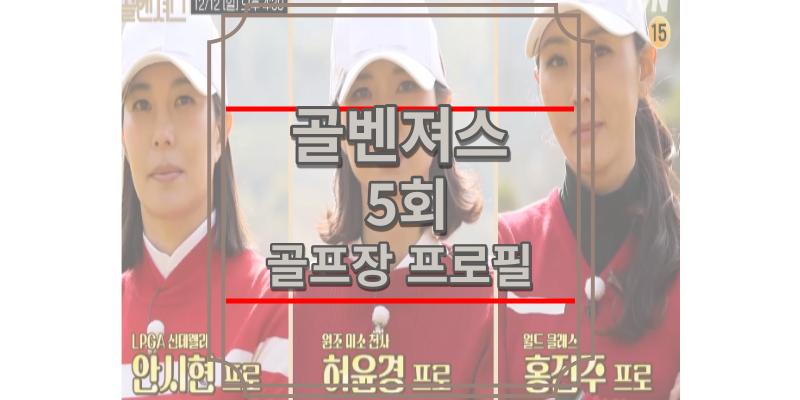 골벤져스 5회 골프장