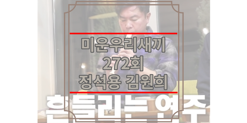 미운우리새끼 272회