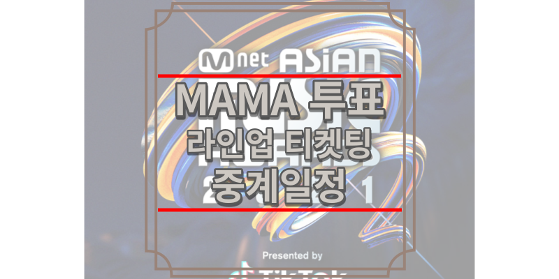 2021 MAMA 투표 라인업 | 티켓팅 방법 시간 | 중계 일정 다시보기 | 방탄