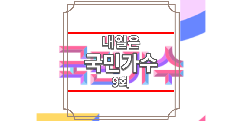 내일은 국민가수 9회 다시보기