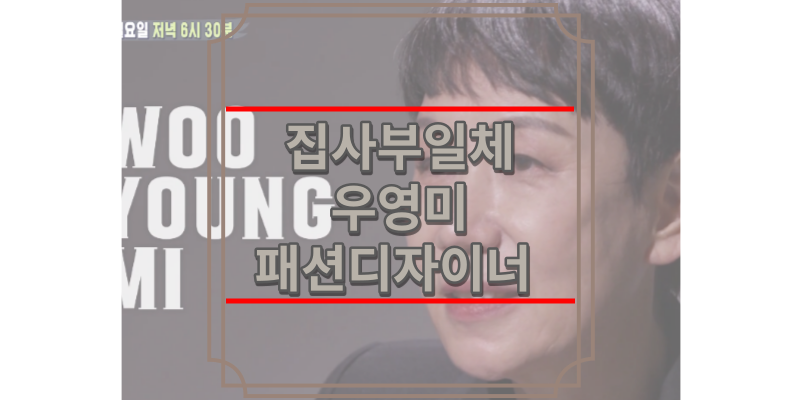 집사부일체 우영미
