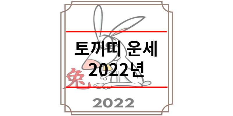 토끼띠 운세 2022년