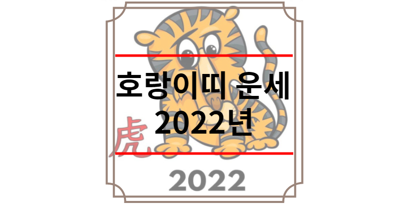 호랑이띠 운세 2022년