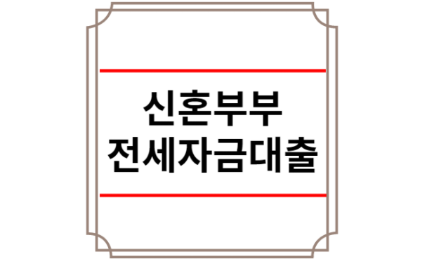 신혼부부 전세자금대출