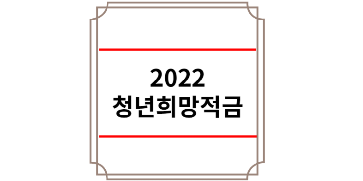 2022 청년희망적금