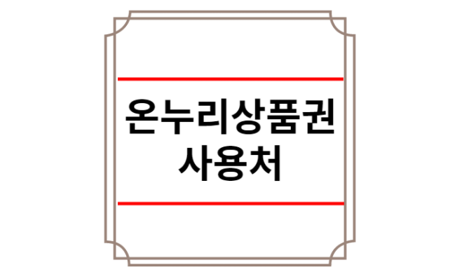 온누리상품권 사용처