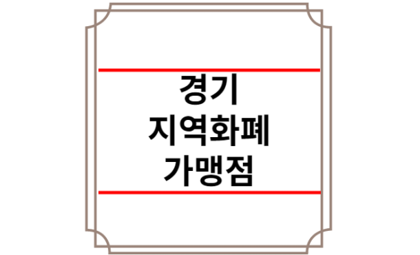 경기지역화폐 가맹점