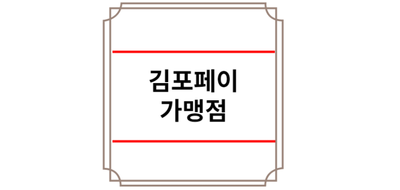 김포페이 가맹점
