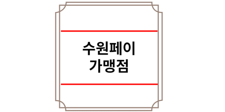 수원페이 가맹점