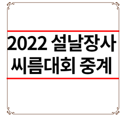 2022 설날장사씨름대회 중계