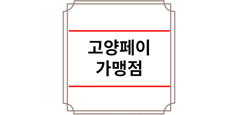 고양페이 가맹점