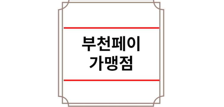 부천페이 가맹점
