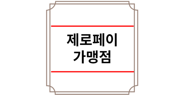 제로페이 가맹점