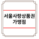 서울사랑상품권 가맹점