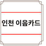 인천 이음카드