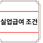 실업급여 조건