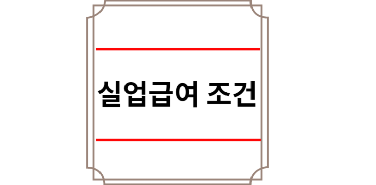 실업급여 조건