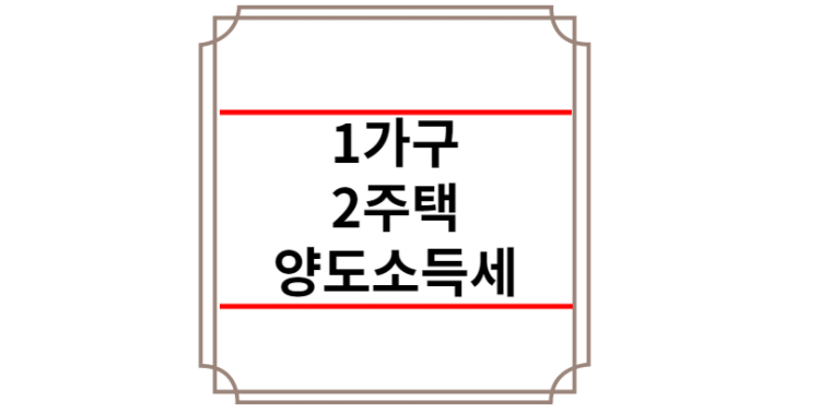 1가구 2주택 양도소득세