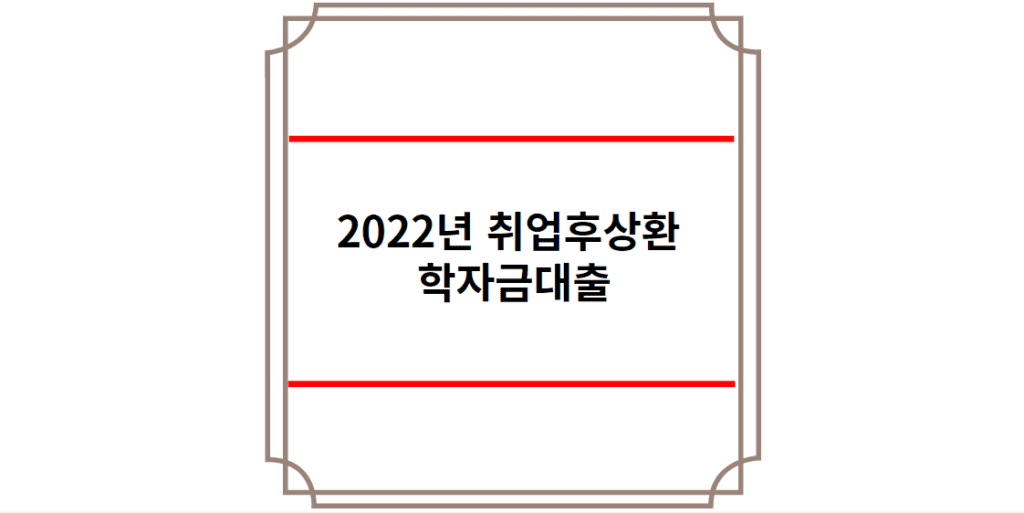 2022년 취업후상환 학자금대출