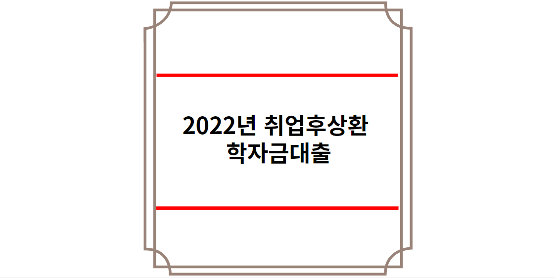 2022년 취업후상환 학자금대출