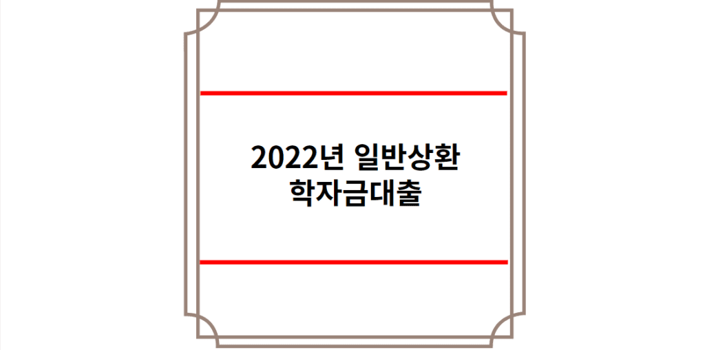 2022년 일반상환 학자금대출
