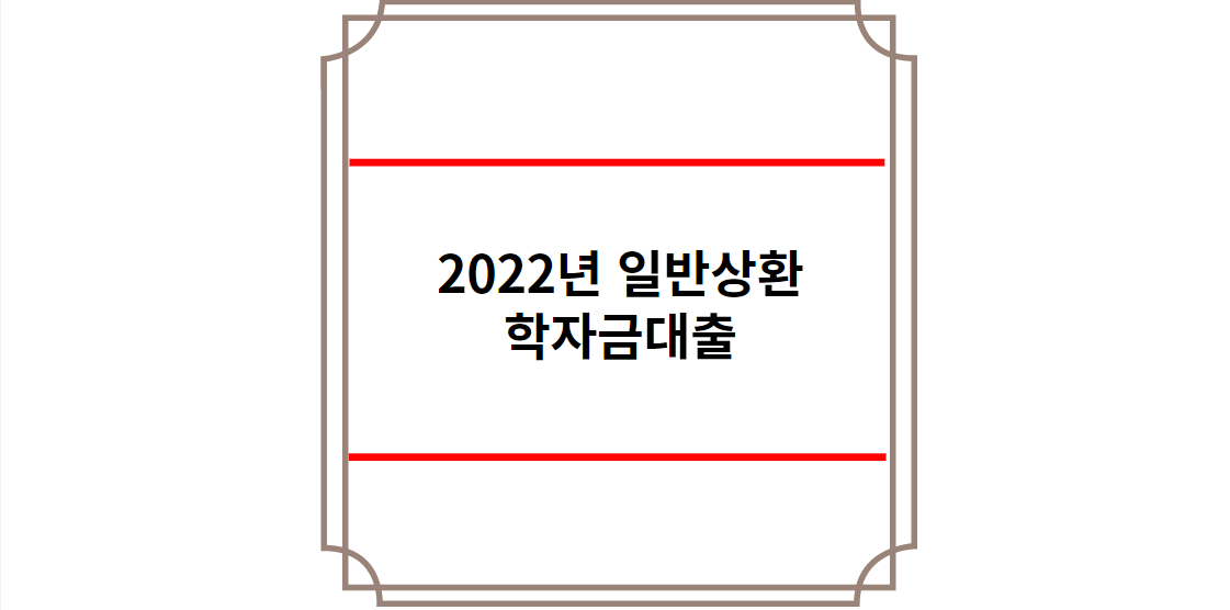 2022년 일반상환 학자금대출