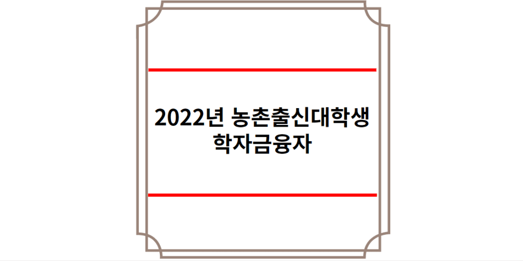 2022년 농촌출신대학생 학자금융자