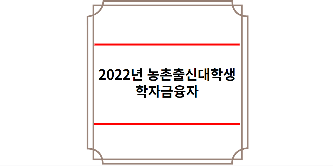 2022년 농촌출신대학생 학자금융자